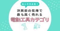法人の決算前に必見！在庫で最も高く売れる電動工具カテゴリとは？