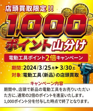 【店頭買取限定】電動工具買取ポイント2倍キャンペーン開催!!
