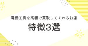 電動工具を高額で買取してくれる店の特徴3選