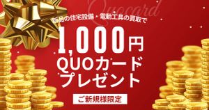 ご新規様限定！買取成約で1,000円分のQUOカードをプレゼント