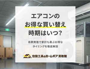 お得なエアコンの買い替え時期はいつ？高額買取で家計も嬉しいタイミングを徹底解説
