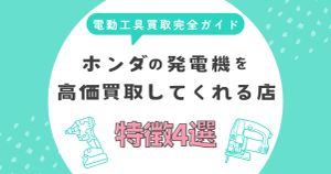 ホンダの発電機を高価買取してくれる店の特徴4選