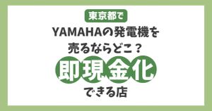 東京でヤマハの発電機を売るならどこ？安心して手軽に即現金化できる店とは