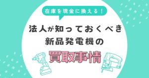 在庫を現金に変える！法人が知っておくべき新品発電機の高額買取事情