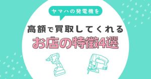 ヤマハの発電機を高価買取してくれる店の特徴4選