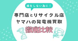 ヤマハの発電機買取で損しないために！専門店とリサイクル店の違いを徹底比較