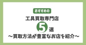 おすすめの工具買取専門店5選 ～買取方法が豊富なお店を紹介～ 
