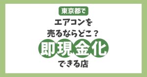 東京でエアコンを売るならどこ？安心して手軽に即現金化できる店とは
