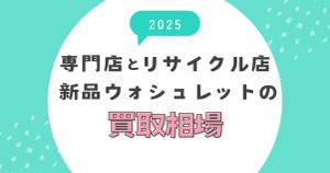 新品ウォシュレットの買取相場2025｜専門店とリサイクル店の違い
