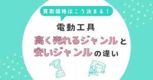 電動工具の買取価格はこう決まる！高く売れるジャンルと安いジャンルの違い