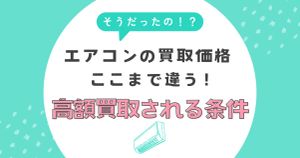 エアコンの買取価格がここまで違う！高額買取される条件とは？