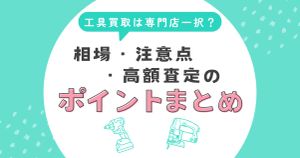 HiKOKI製品の買取は専門店一択？相場・注意点・高額査定のポイントまとめ