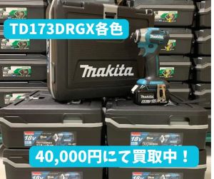 【TD173DRGX各色[40,000円]にて買取中！！】