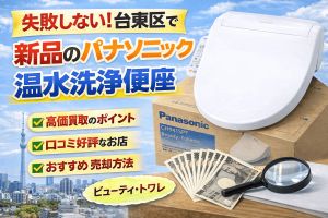 失敗しない！台東区で新品のパナソニック温水洗浄便座（ビューティ・トワレ）を高く売るコツとおすすめ買取店3選