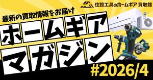 【ホームギアマガジン】今週はTOTOウォシュレットの買取価格に注目！ #2026/4