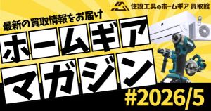 今月もウォシュレット高価買取！夏本番に向けエアコン買取強化中！2026年5月最新の買取情報【ホームギアマガジン】