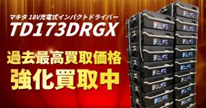 過去最高買取額！マキタのインパクトドライバーTD173DRGXを41,000円で買取中！