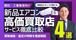 【商社・工事業者向け】新品エアコン高価買取店4サービス比較｜買取価格・査定の特徴を徹底解説
