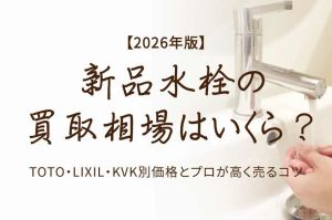 新品水栓の買取相場はいくら？TOTO・LIXIL・KVK別価格とプロが高く売るコツ