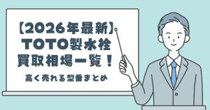 【2026年最新】TOTO製水栓の買取相場一覧！高く売れる型番まとめ