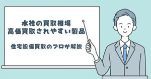 水栓金具の買取相場と高価買取されやすい製品【住宅設備買取のプロが解説】