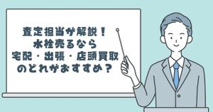 査定担当が解説！水栓売るなら宅配・出張・店頭買取の  どれがおすすめ？