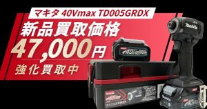 高価買取情報｜マキタ TD005GRDX[青] 47,000円買取実施中！