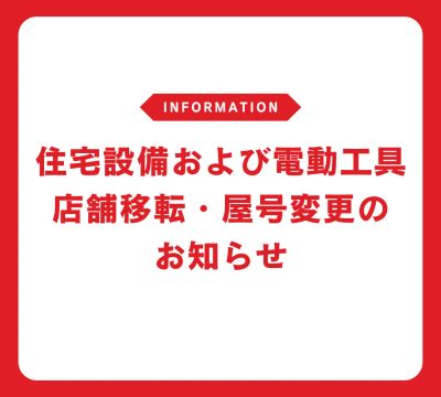 住宅設備および電動工具買取の店舗移転・屋号統合のお知らせ