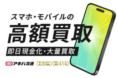 	スマホ・モバイルを高額買取ならここ！創業20年超の買取専門店