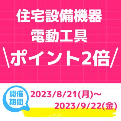 ✨ポイント2倍キャンペーンのご案内✨
