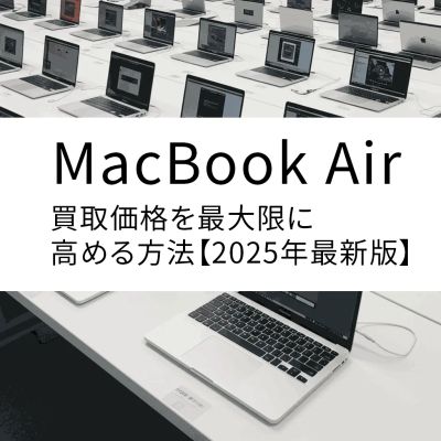 【高価買取】MacBook Airを売りたい方必見！高価買取の完全ガイド