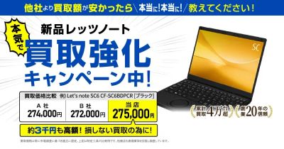 新品でも驚きの買取価格！パナソニックノートパソコンを狙うべき理由