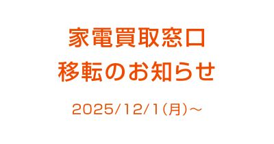 家電買取窓口 移転のお知らせ（2025年12月1日（月）～）