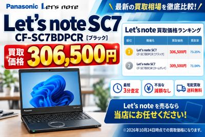 Let's noteを高く売るなら当店がおすすめ！レッツノートの最新高価買取ランキング掲載！