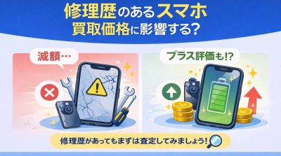 修理歴があるスマホは買取価格に影響する？王子で査定前に知っておきたいポイント