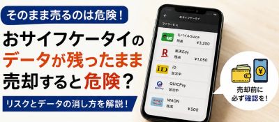 📱おサイフケータイのデータが残ったまま売却すると危険？スマホ買取前に確認したいポイント
