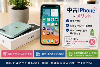 📱中古iPhone（アイフォン）って実際どう？北区でスマホを買い替える前に知っておきたいポイント