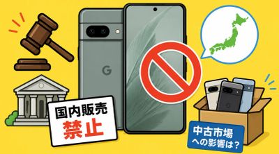 📱Google Pixel 7が国内販売禁止に？何が起きたのか分かりやすく解説