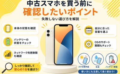 📱中古スマホを買う前に確認したいポイントとは？失敗しない選び方を解説
