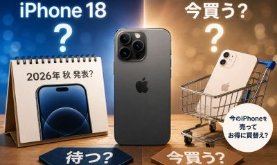 iPhone 18を待つべき？今iPhoneを買い替えるべき？発売時期や噂から考えてみた