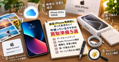 新型iPhone発表前にやっておきたい！今使っているスマホの買取準備5選