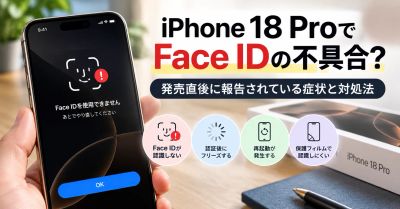 iPhone 18 ProでFace IDの不具合？発売直後に報告されている症状と対処法