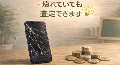 『壊れていても価値あり！ジャンクスマホの売り方と意外と高く売れる理由』