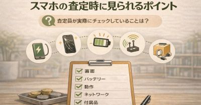 スマホ査定で実際に見られているポイントとは？