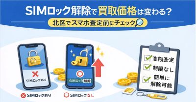 SIMロック解除で買取価格は変わる？北区でスマホ査定前にチェック