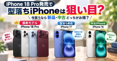 iPhone 18 Pro発売で型落ちiPhoneは狙い目？今買うなら新品・中古どっちがお得？