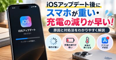 iOSアップデート後にスマホが重い・充電の減りが早い！原因と対処法