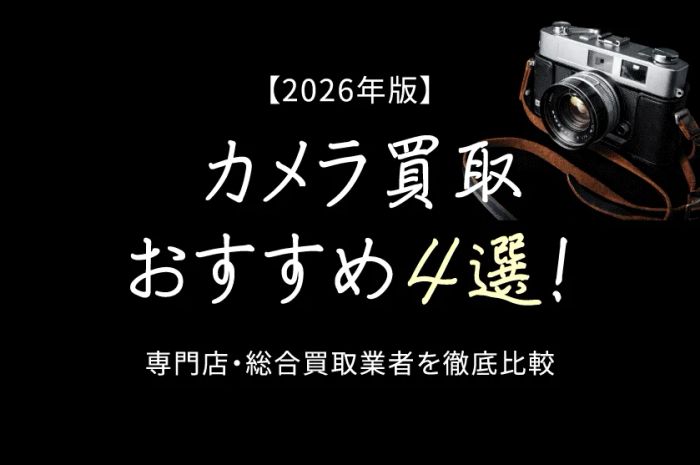 【2026年版】カメラ買取おすすめ4選！専門店・総合買取業者を徹底比較