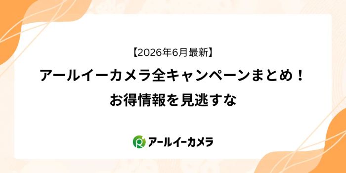 【2026年6月最新】アールイーカメラ全キャンペーンまとめ！お得情報を見逃すな
