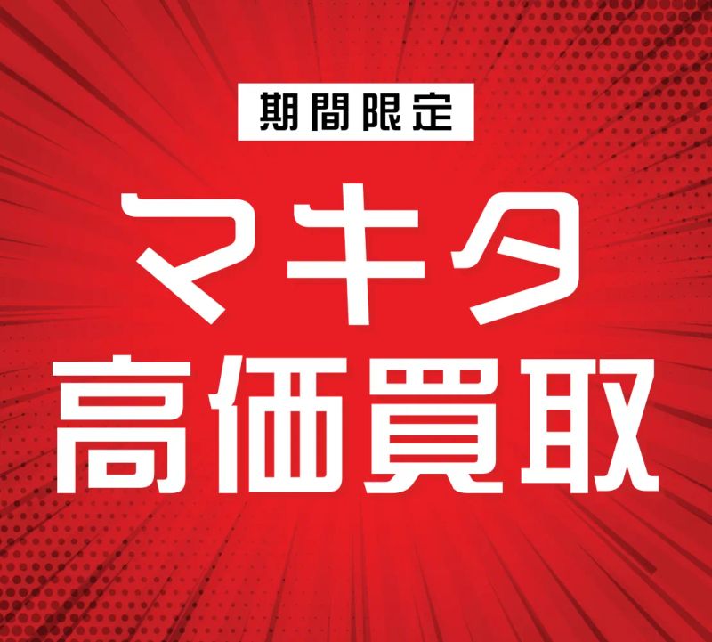 マキタの電動工具高価買取中！